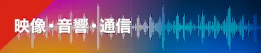 映像・音響・通信